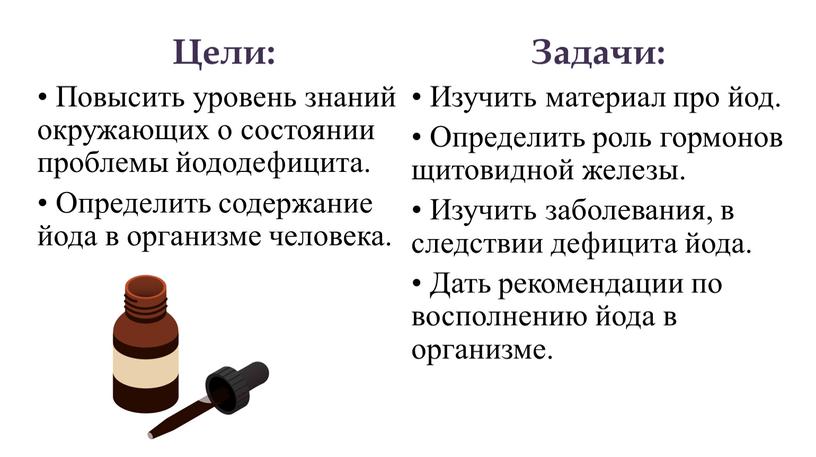 Цели: • Повысить уровень знаний окружающих о состоянии проблемы йододефицита