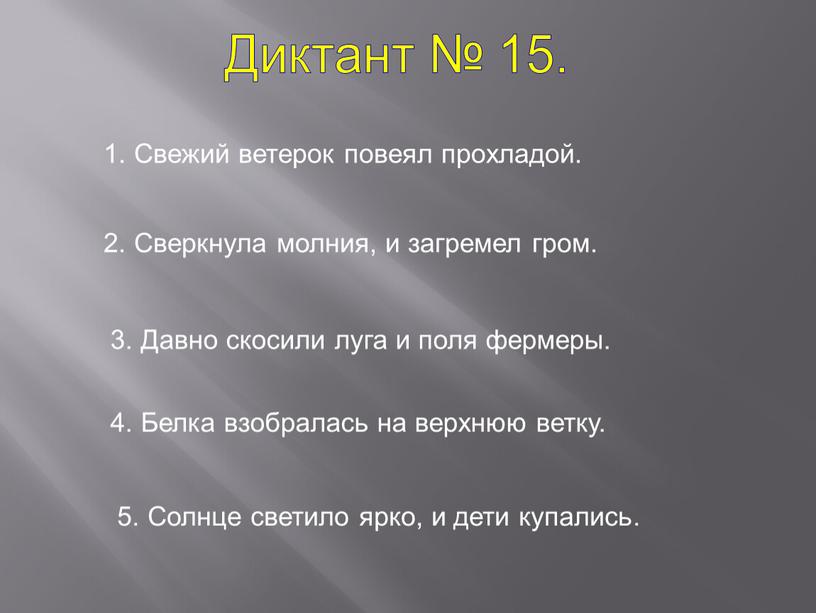 Диктант № 15. 1. Свежий ветерок повеял прохладой