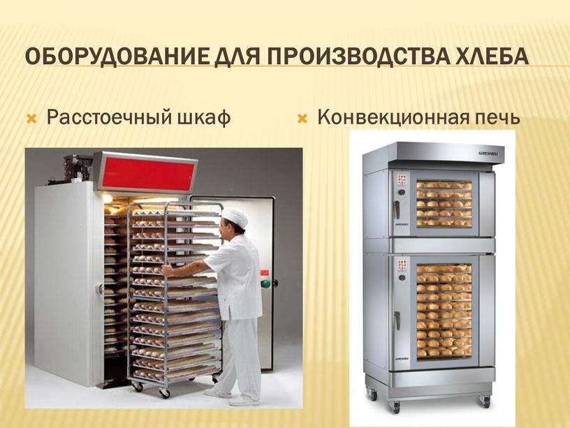 Оборудование для производства хлеба