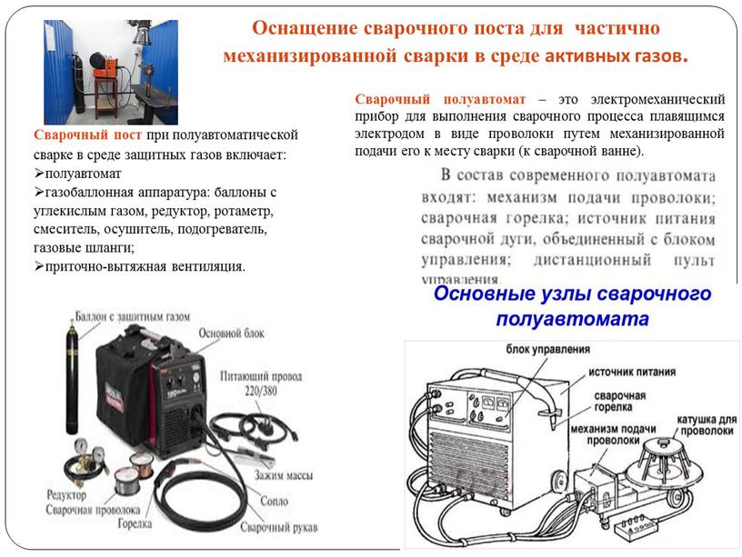 Оснащение сварочного поста для частично механизированной сварки в среде активных газов