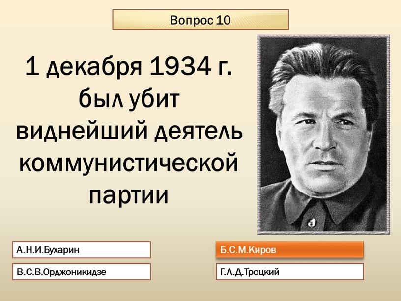 Вопрос 10 А.Н.И.Бухарин Б.С.М.Киров