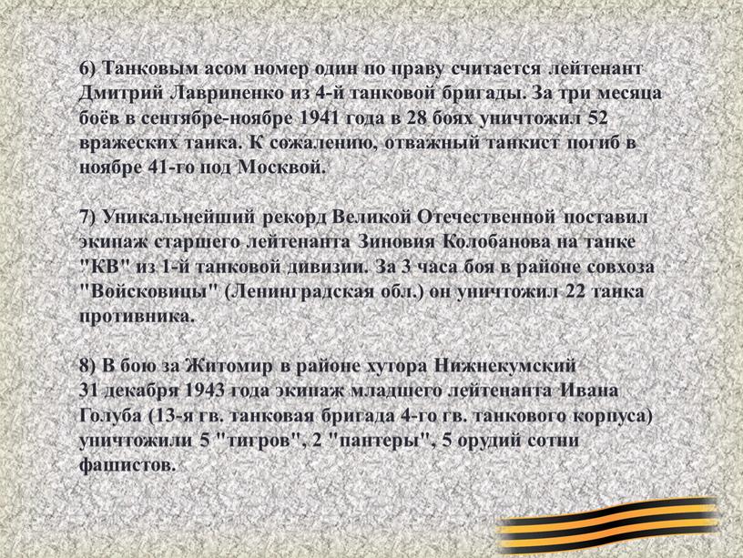 Танковым асом номер один по праву считается лейтенант