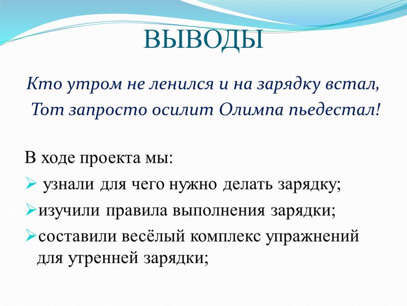 ВЫВОДЫ Кто утром не ленился и на зарядку встал,