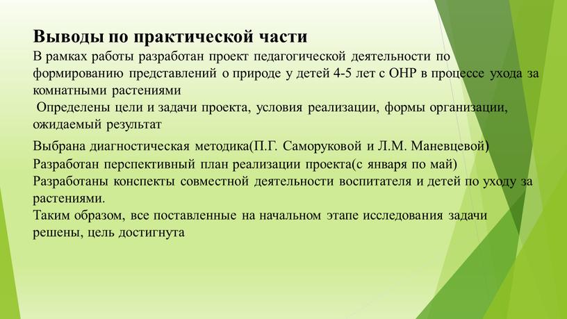 Выводы по практической части В рамках работы разработан проект педагогической деятельности по формированию представлений о природе у детей 4-5 лет с