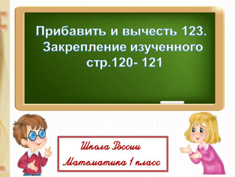 Прибавить и вычесть 123. Закрепление изученного стр