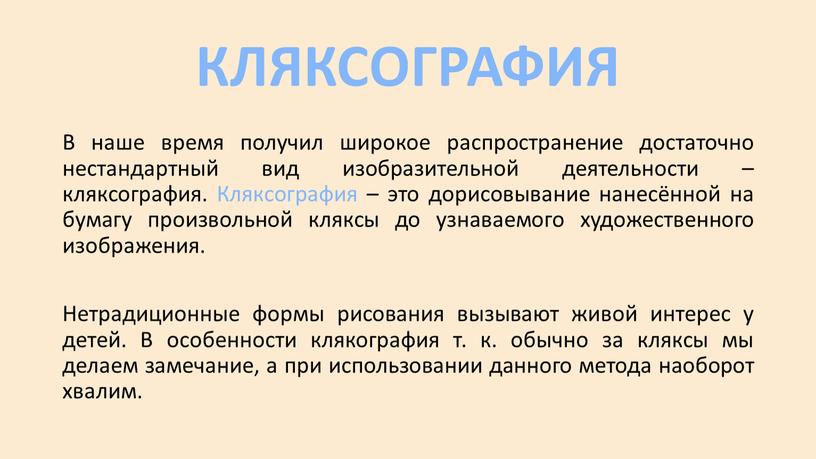 КЛЯКСОГРАФИЯ В наше время получил широкое распространение достаточно нестандартный вид изобразительной деятельности – кляксография