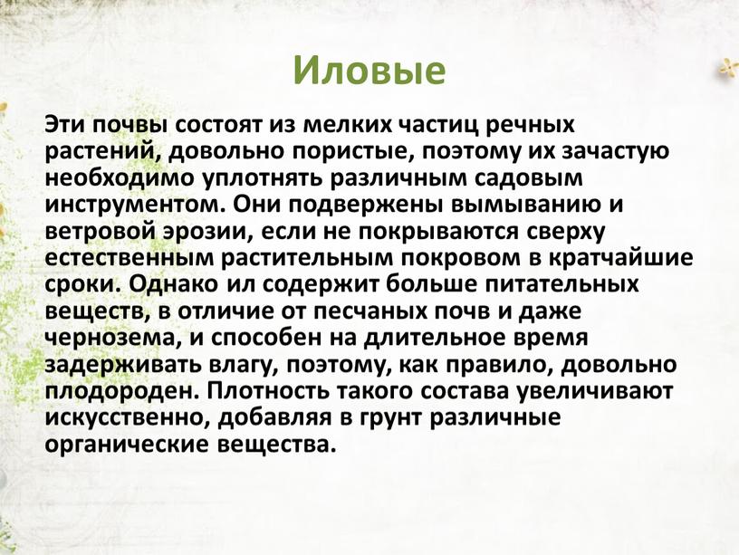 Иловые Эти почвы состоят из мелких частиц речных растений, довольно пористые, поэтому их зачастую необходимо уплотнять различным садовым инструментом