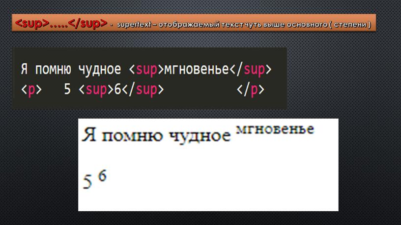 ….. - supertext – отображаемый текст чуть выше основного ( степени )