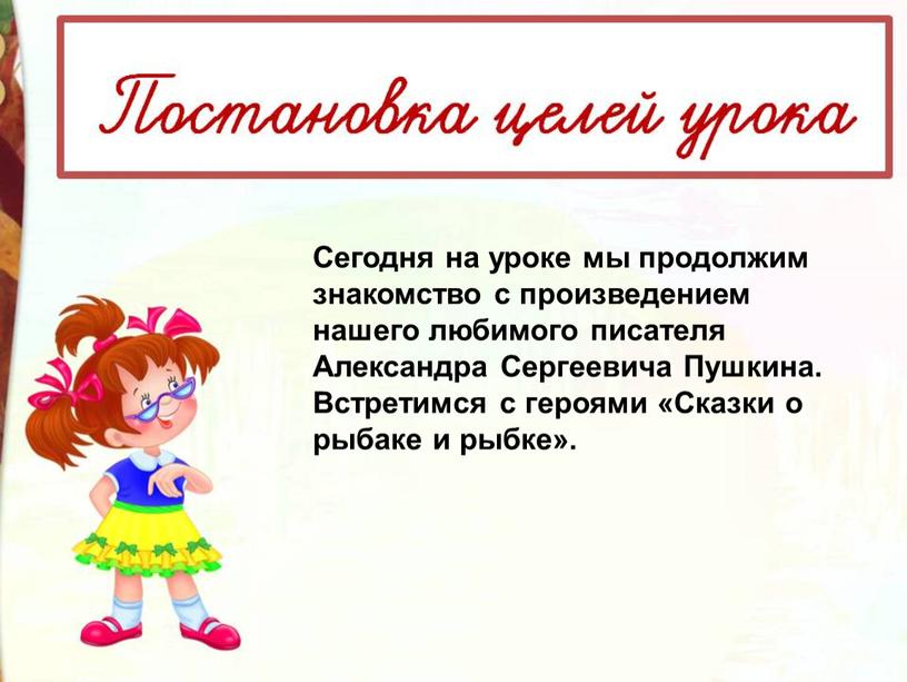 Сегодня на уроке мы продолжим знакомство с произведением нашего любимого писателя