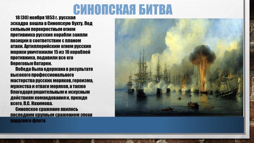 Синопская битва 18 (30) ноября 1853 г