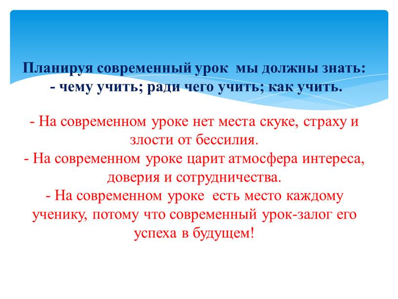 Планируя современный урок мы должны знать: - чему учить; ради чего учить; как учить