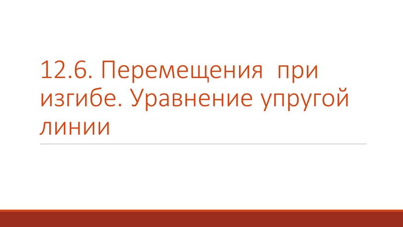 Перемещения при изгибе. Уравнение упругой линии