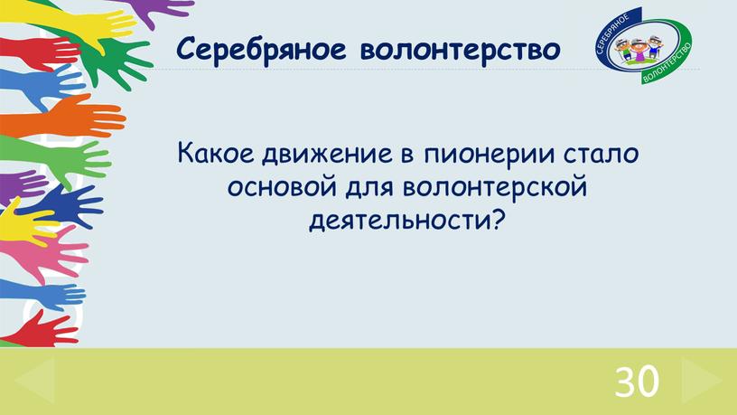 Серебряное волонтерство Какое движение в пионерии стало основой для волонтерской деятельности?