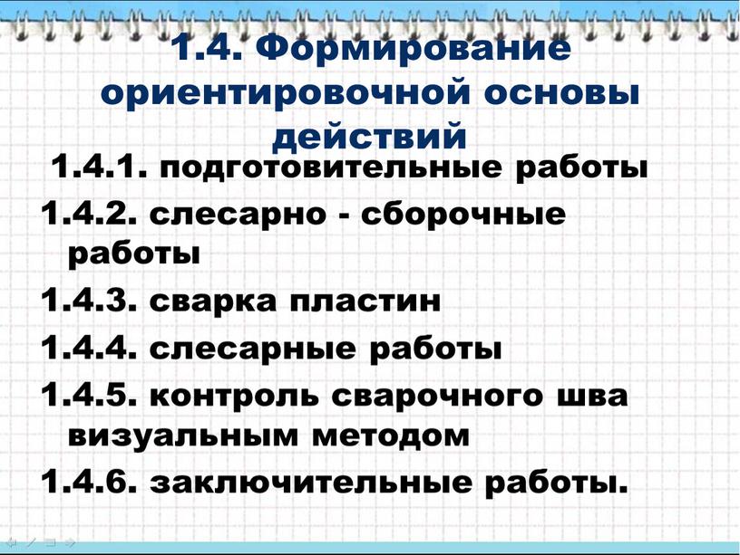 Формирование ориентировочной основы действий 1