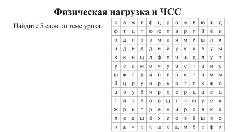 Физическая нагрузка и ЧСС Найдите 5 слов по теме урока