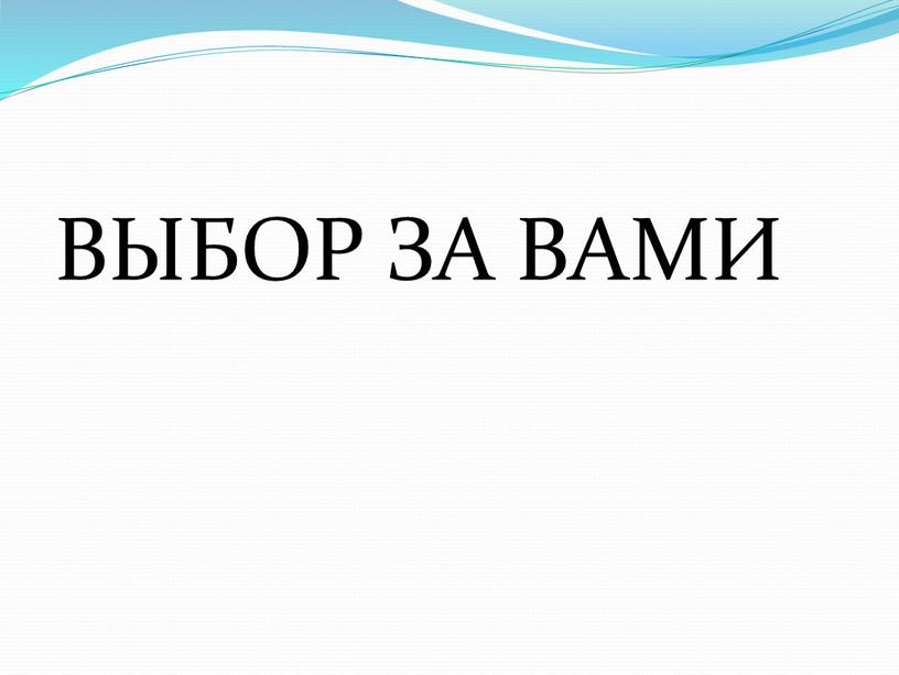 ВЫБОР ЗА ВАМИ