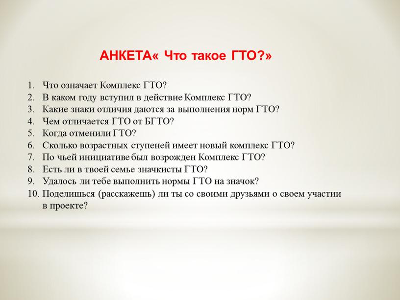 АНКЕТА« Что такое ГТО?» Что означает