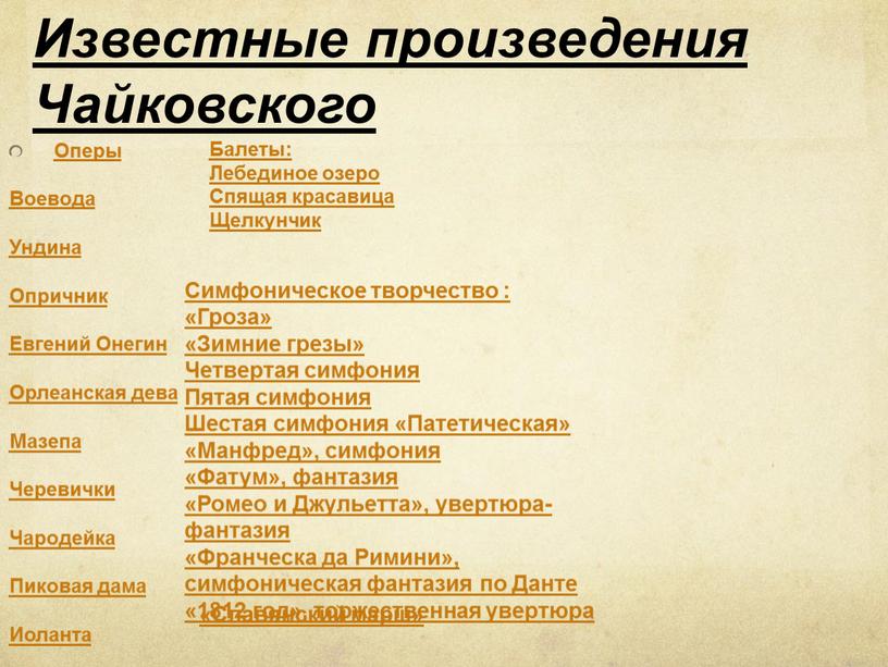 Оперы Воевода Ундина Опричник Евгений