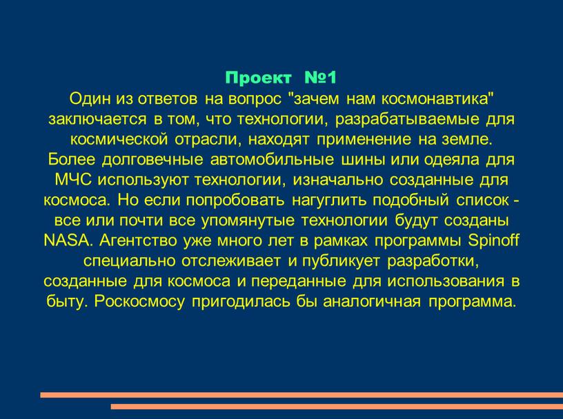 Проект №1 Один из ответов на вопрос "зачем нам космонавтика" заключается в том, что технологии, разрабатываемые для космической отрасли, находят применение на земле