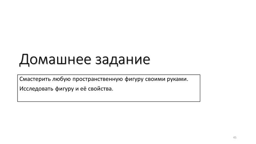 Домашнее задание Смастерить любую пространственную фигуру своими руками