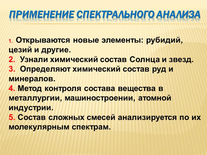 Применение Спектрального анализа 1