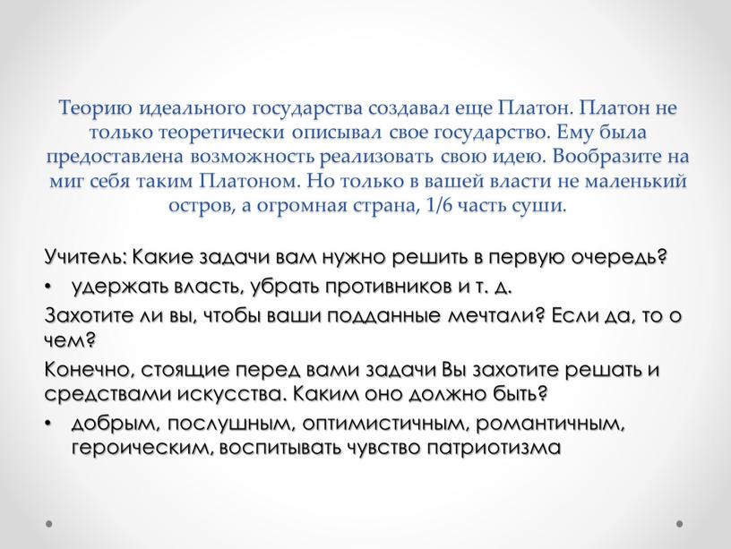 Теорию идеального государства создавал еще