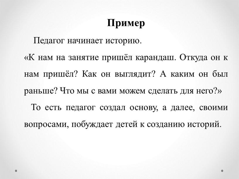 Пример Педагог начинает историю