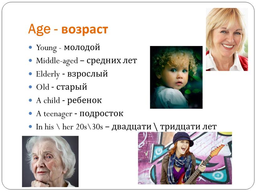 Age - возраст Young - молодой Middle-aged – средних лет