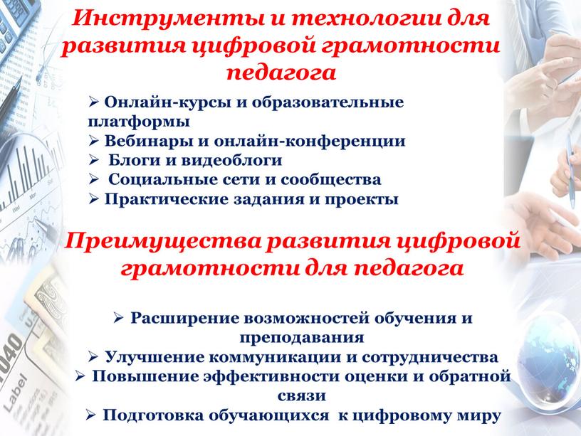 Инструменты и технологии для развития цифровой грамотности педагога