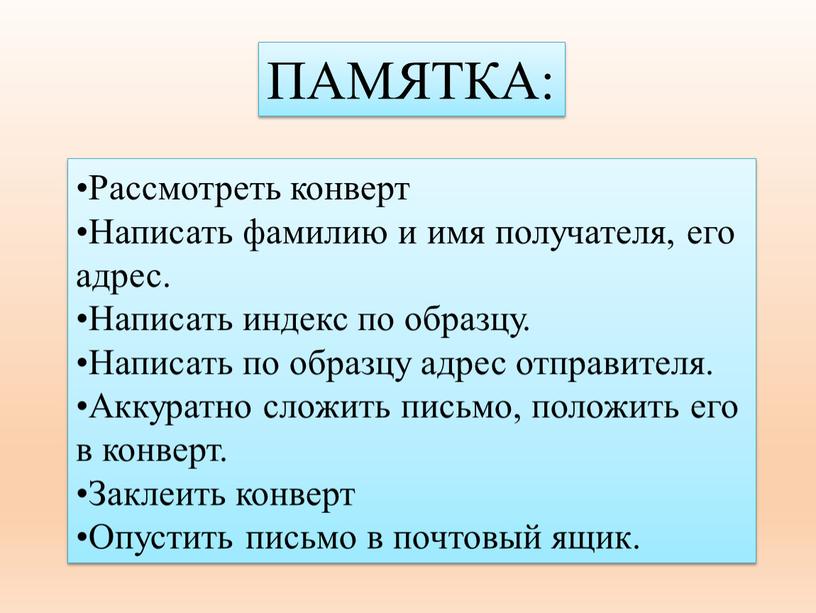 Рассмотреть конверт Написать фамилию и имя получателя, его адрес