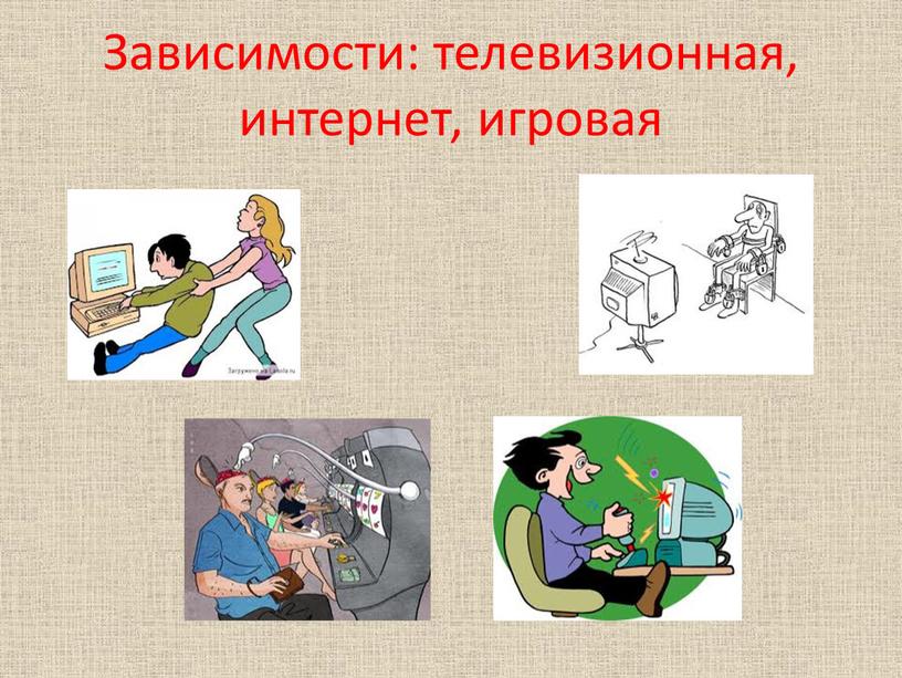 Зависимости: телевизионная, интернет, игровая