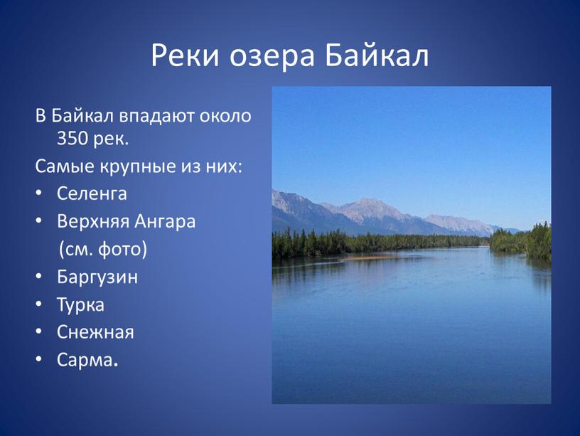 Реки озера Байкал В Байкал впадают около 350 рек