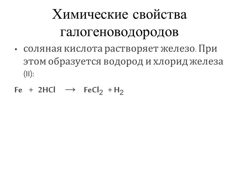 Химические свойства галогеноводородов соляная кислота растворяет железо