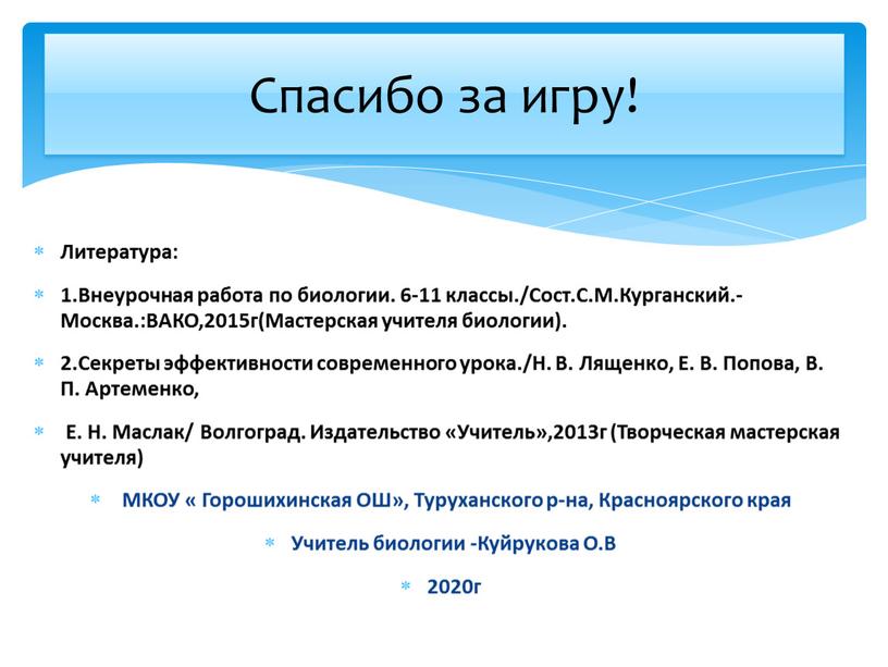 Литература: 1.Внеурочная работа по биологии