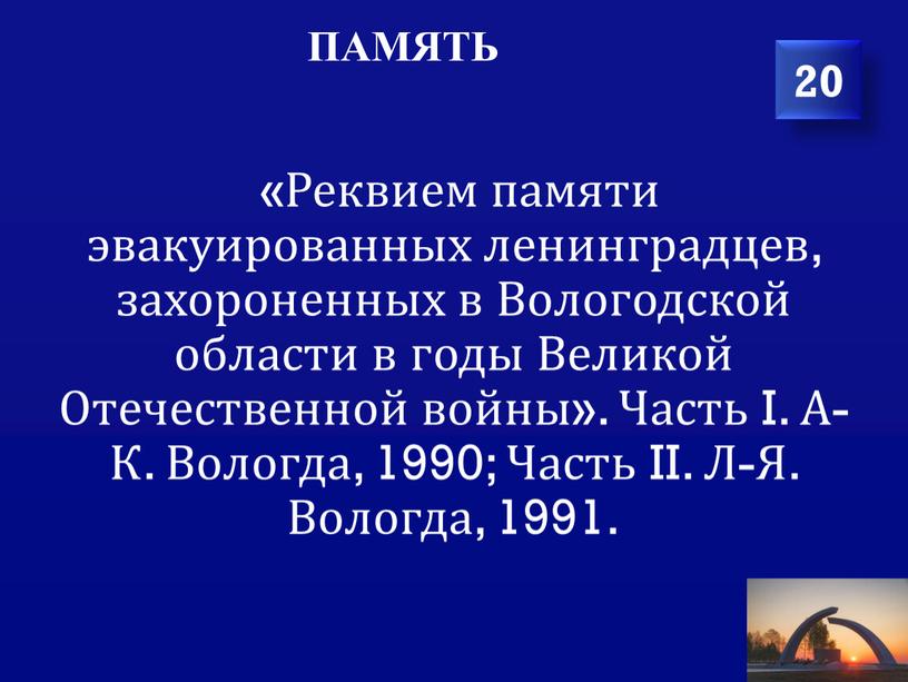 Реквием памяти эвакуированных ленинградцев, захороненных в