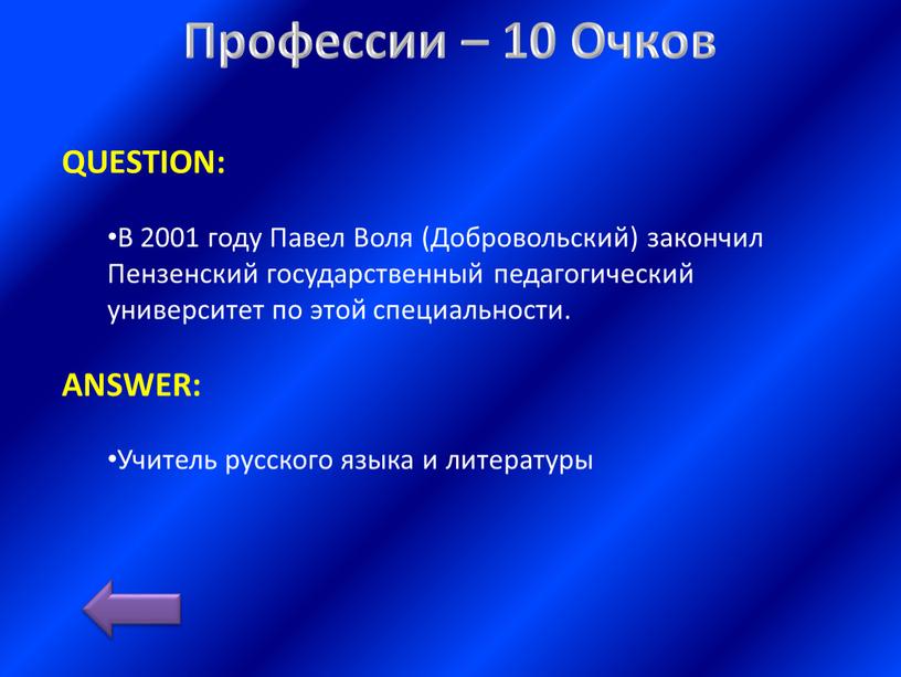 Профессии – 10 Очков QUESTION: