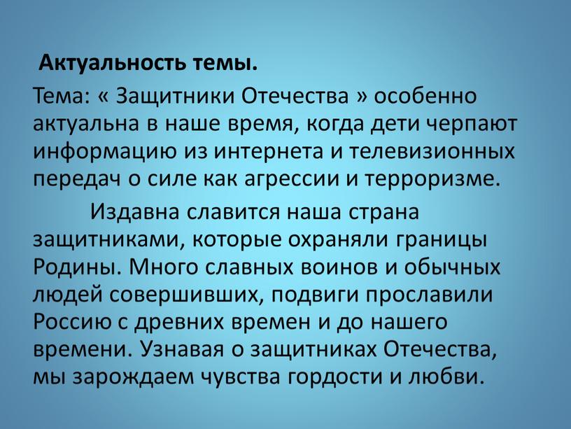 Актуальность темы. Тема: « Защитники