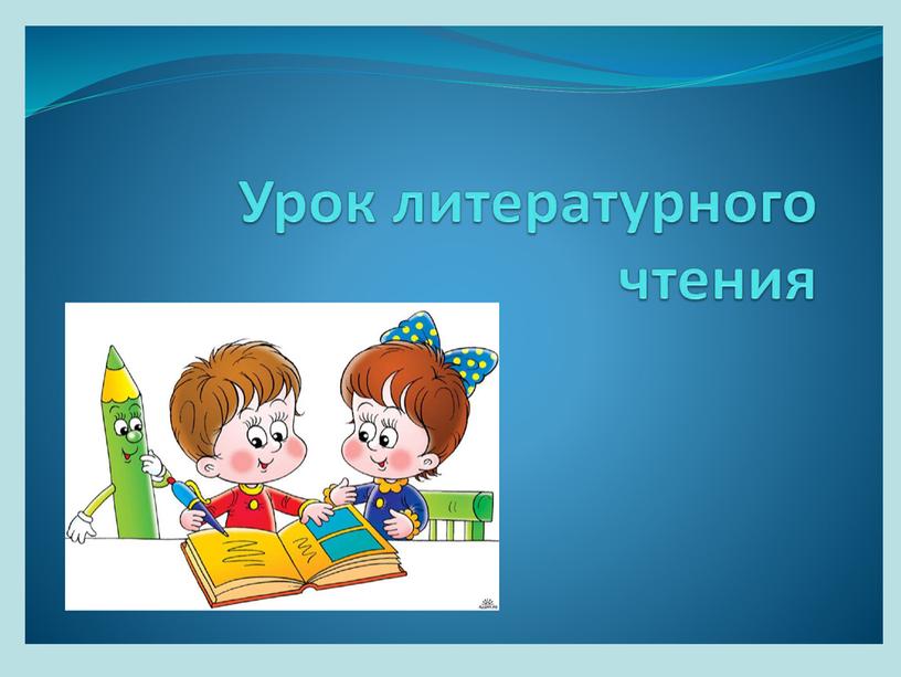 Презентация по литературному чтению "А.Н.Майков "Осень" (3 класс).