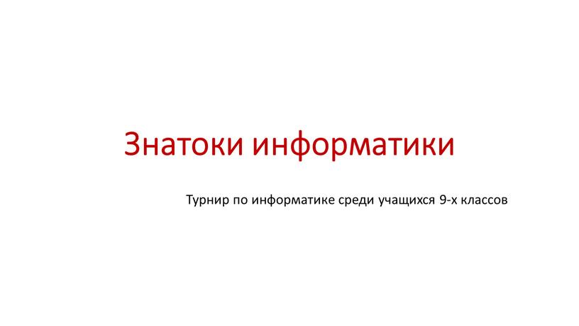 Знатоки информатики Турнир по информатике среди учащихся 9-х классов