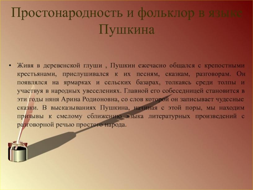 Индивидуальный учебный проект "А.С. Пушкин - создатель современного русского литературного языка", выполненный студентом группы Ос-08 Барановым Денисом Витальевичем.