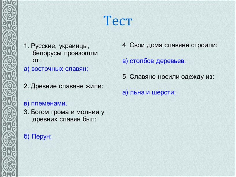 Тест 1. Русские, украинцы, белорусы произошли от: а) восточных славян; 2