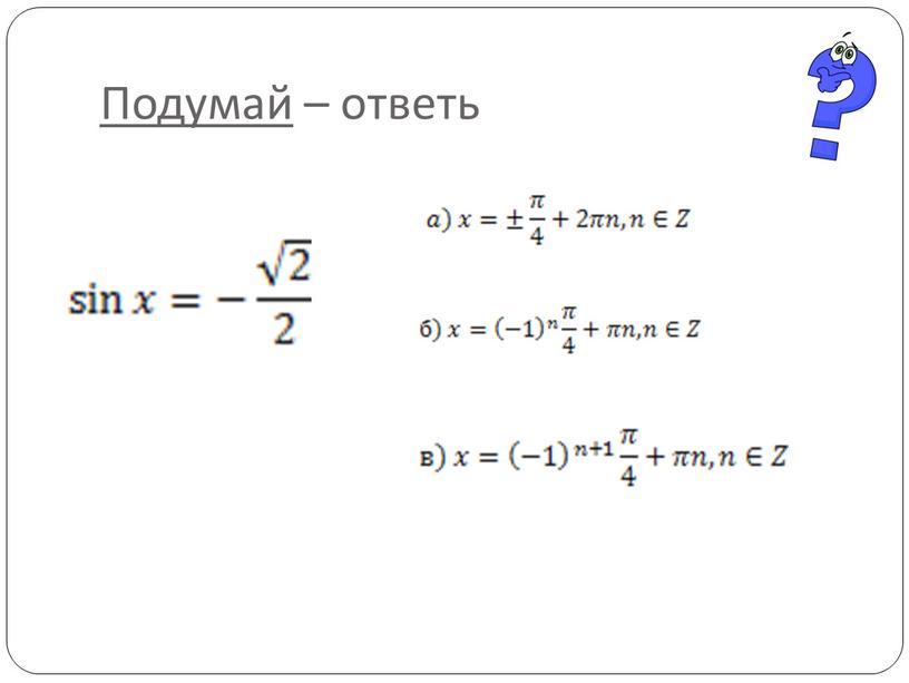 Подумай – ответь