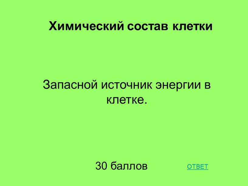 Запасной источник энергии в клетке