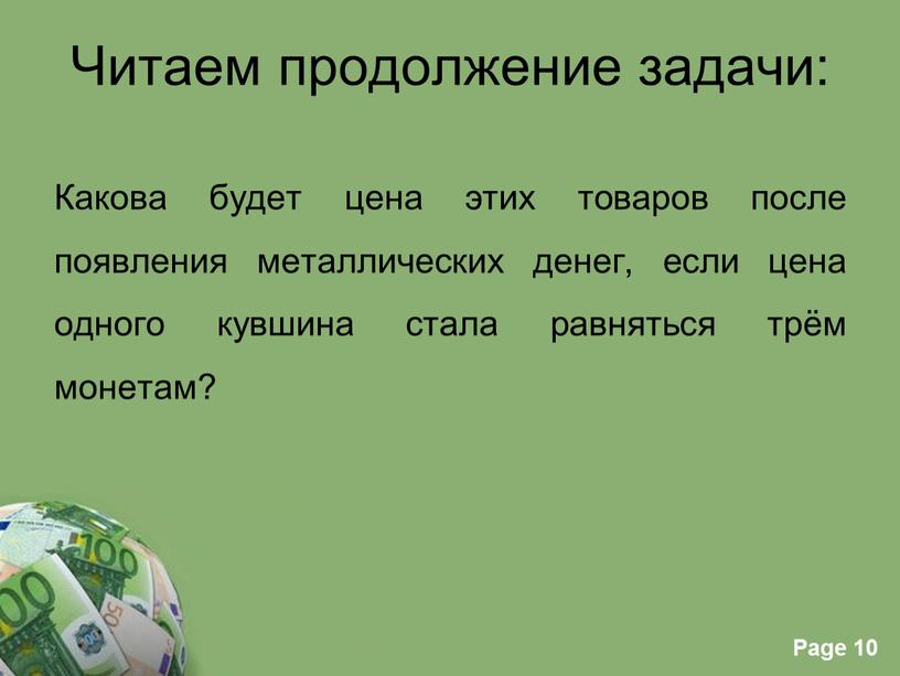 Читаем продолжение задачи: Какова будет цена этих товаров после появления металлических денег, если цена одного кувшина стала равняться трём монетам?