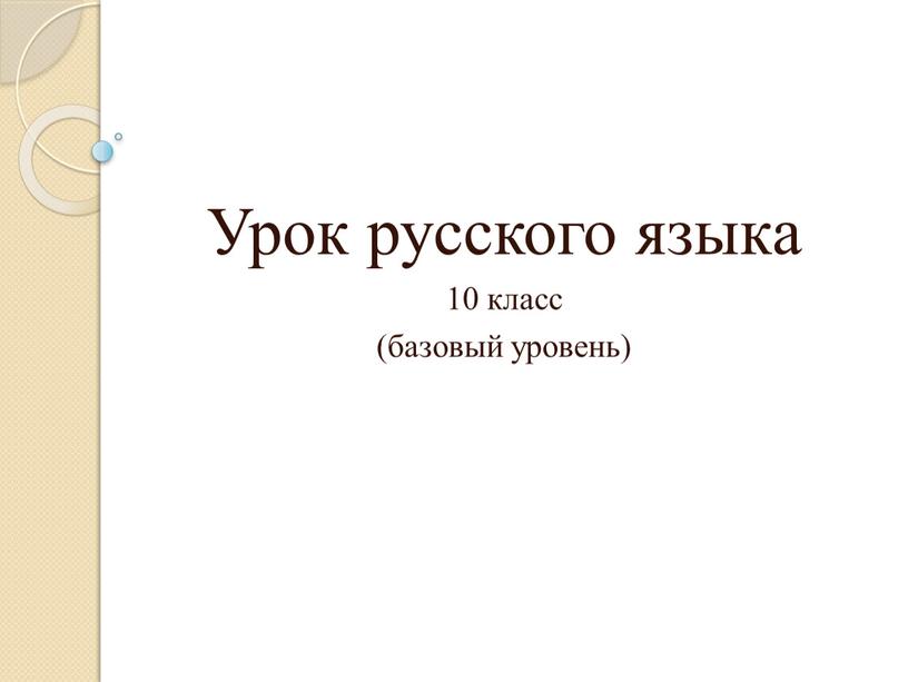 Урок русского языка 10 класс (базовый уровень)