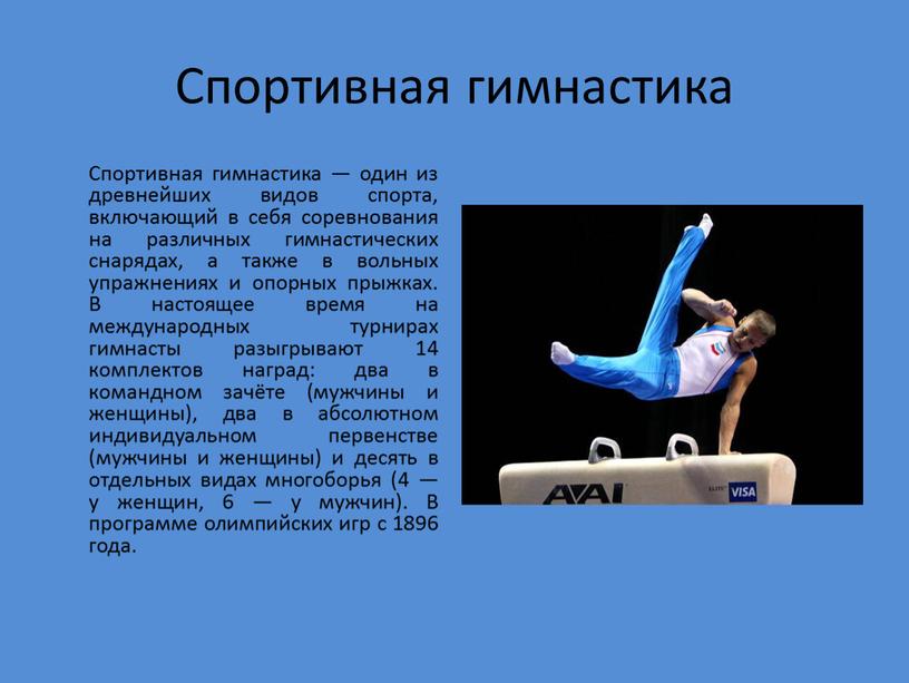 Спортивная гимнастика Спортивная гимнастика — один из древнейших видов спорта, включающий в себя соревнования на различных гимнастических снарядах, а также в вольных упражнениях и опорных…
