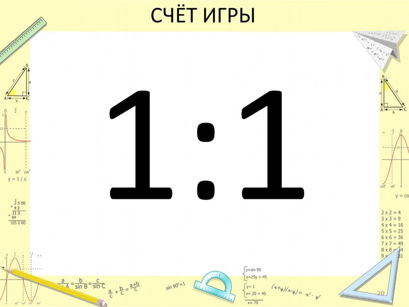 СЧЁТ ИГРЫ 1:1 20