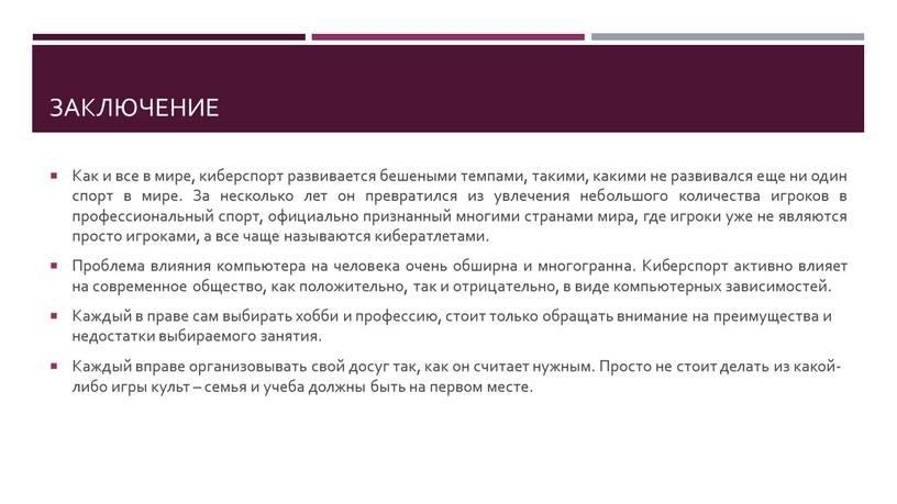 Как и все в мире, киберспорт развивается бешеными темпами, такими, какими не развивался еще ни один спорт в мире