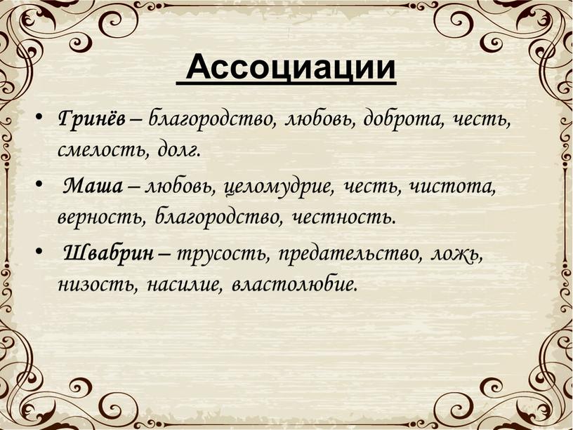 Ассоциации Гринёв – благородство, любовь, доброта, честь, смелость, долг