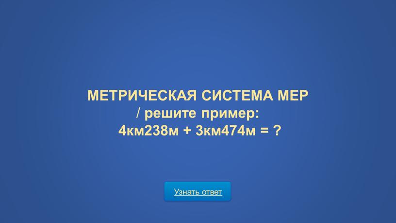 Узнать ответ МЕТРИЧЕСКАЯ СИСТЕМА